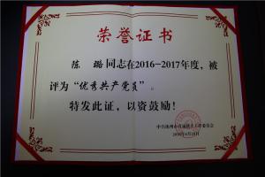 2016~2017年度”优秀共产党员“（陈璐）