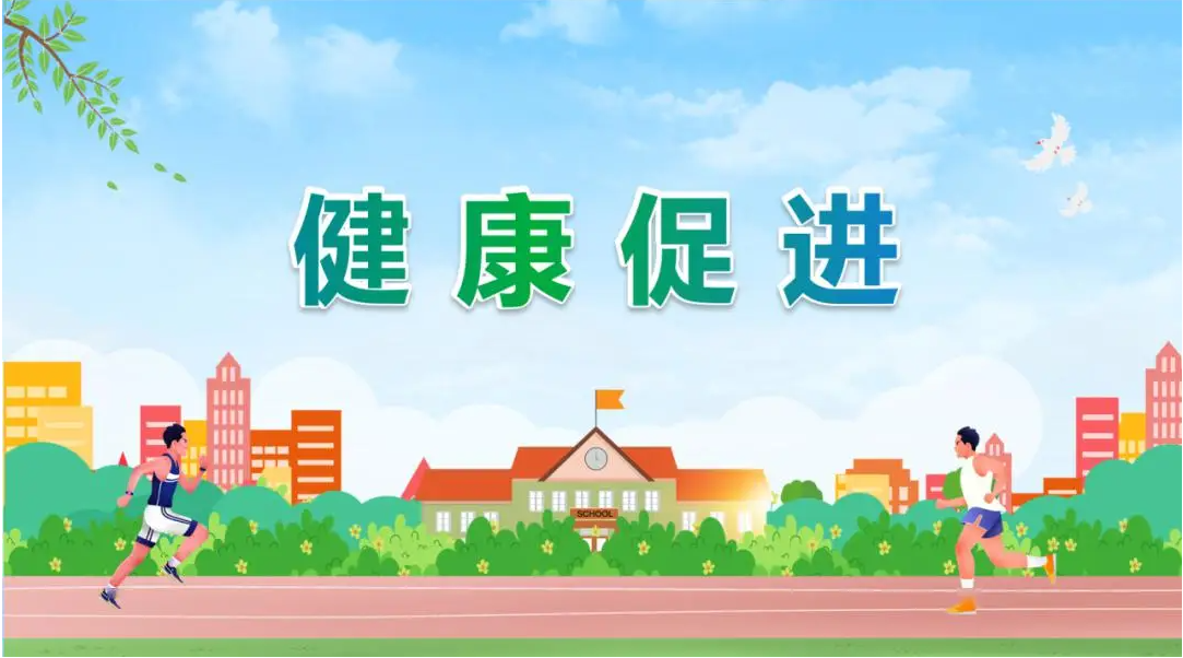 健康促进