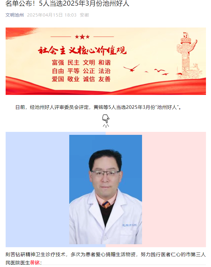 ​喜报！市第三人民医院黄铭同志获评2025年3月份“池州好人”