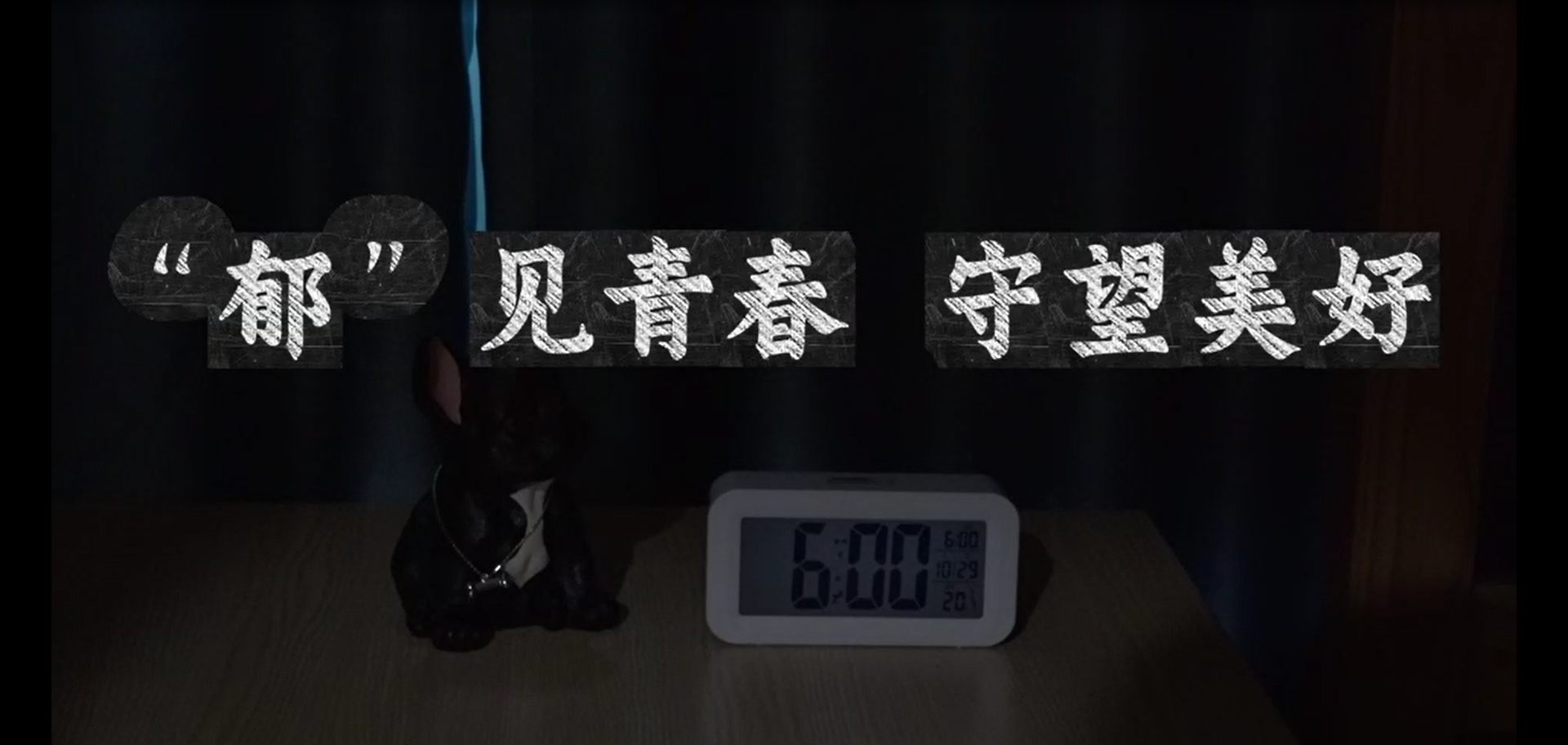 ​“郁”见青春   守望美好